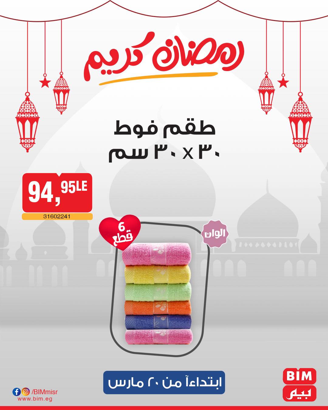 bim offers from 20mar to 20mar 2025 عروض بيم من 20 مارس حتى 20 مارس 2025 صفحة رقم 38